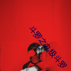 斗罗之九极斗罗