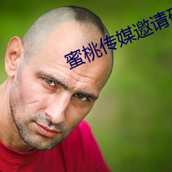 蜜桃(táo)传媒邀请码