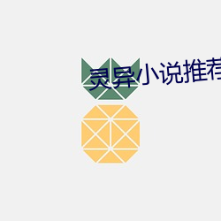 灵异小说推荐