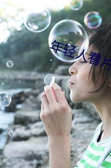 年輕人看片