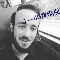 1—40集電視劇免費