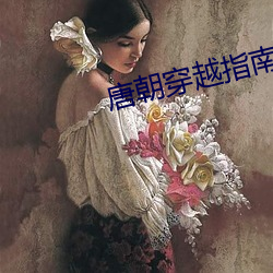 唐朝(cháo)穿越指南
