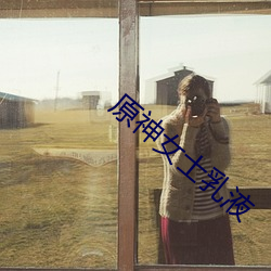 原神女士乳液