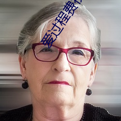 爱过程费(fèi)视频(pín)