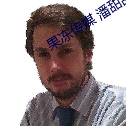 果凍傳媒 潘甜甜
