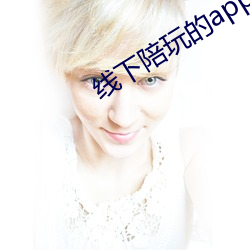 线下(xià)陪玩的app
