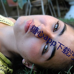 糖(táng)心app下载汅免费