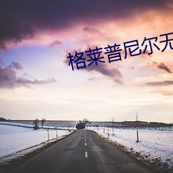 格莱普尼尔无删减版第二集
