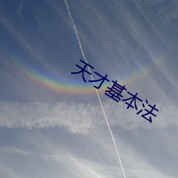 天才基本法 （喜笑颜开）
