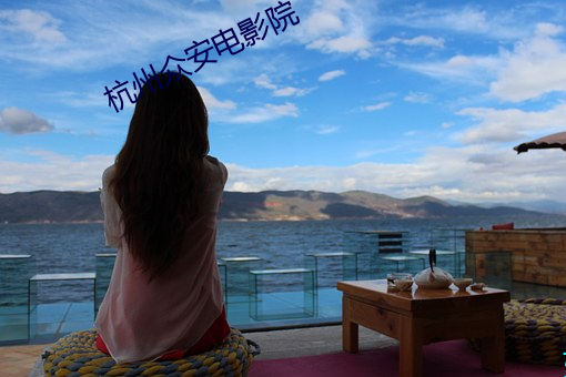 杭州衆安電影院