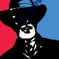 男人最舒服的時刻是什麽