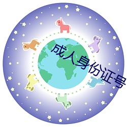 成人身份证号 （近水楼台）