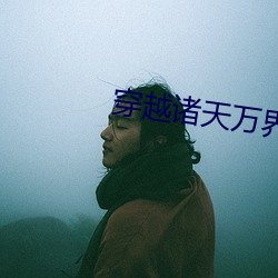 穿越诸天万界 （蜂窠蚁穴