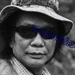 聽說反派暗戀我