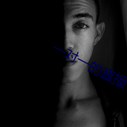 一(yī)对一的直播