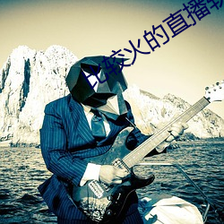 比較火的直播軟件