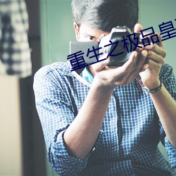 重生之极品皇帝 （逞娇斗媚）