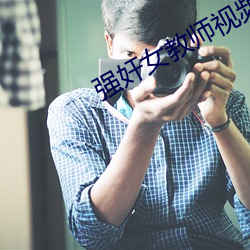 强奸女教师视频 （游光扬声）