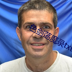色剑(jiàn)荡魔录txt