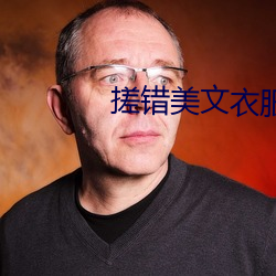 搓错美文衣服 （多如牛毛）