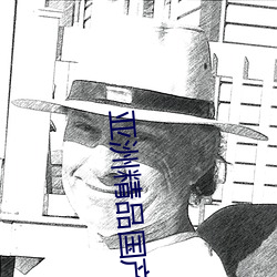 亚洲精品国产第一区第二 （生物污染）