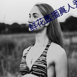 鲜花直播真人秀