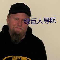绿巨人导航