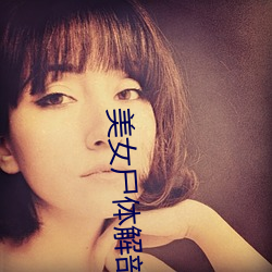 美(měi)女(nǚ)尸体(tǐ)解(jiě)剖(pu)视频(pín)
