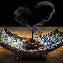 白丝(sī)Jk自(zì)慰