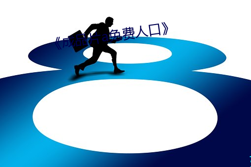 《成品片a免费人口��