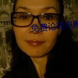 免费论理电影
