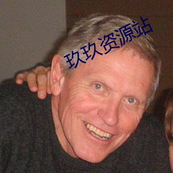 玖玖资源站