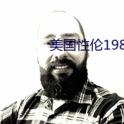 美国性伦1980禁忌禁忌
