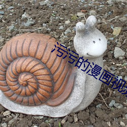 污污的漫画视频