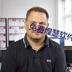 免费煌瑟软件