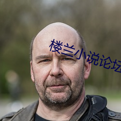 樓蘭小說論壇