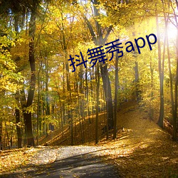 抖舞秀app