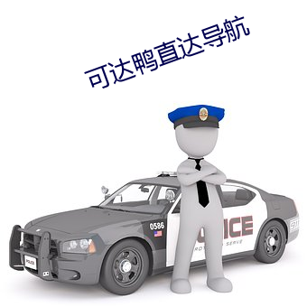 可达鸭直达导航(háng)