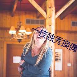 一枝独(dú)秀换偶(ǒu)
