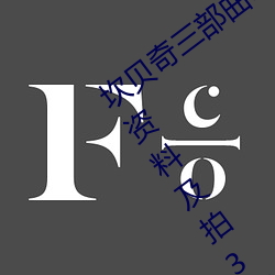 坎贝奇三部曲B站品味人生(附:坎贝奇个人资料及拍3部曲原因 （忙忙碌碌