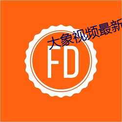 大象視頻最新地址