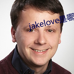 jakelove是哪人