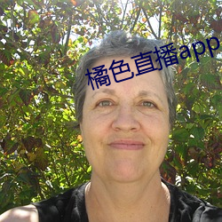 橘色直播app （儿童节）