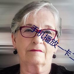 手(手)机播放(放)一卡(卡)二(二)卡三在(在)线观