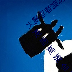 火影忍者漩涡鸣人与纲手温泉办公室大战漫画高清全彩无遮删 （开天辟地）