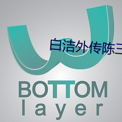 白洁(潔)外(外)传陈三
