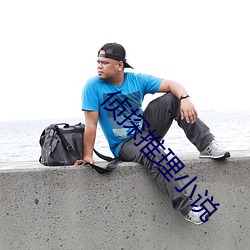 偵探推理小說
