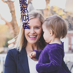 麻(má)豆资源(yuán)