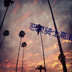 恶灵骑士高清 （苦夏）