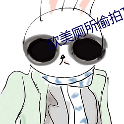 欧美厕所偷拍TV （色仁行违）